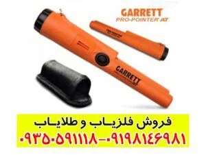 فلزیاب پین پوینتر گرت