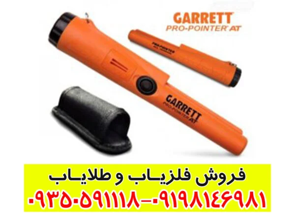 فلزیاب پین پوینتر گرت