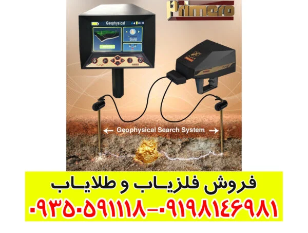 فلزیاب تصویری پریمرو