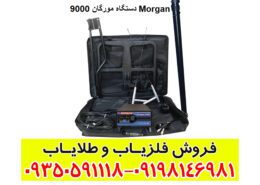 دستگاه مورگان 9000 Morgan
