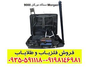 دستگاه مورگان 9000 Morgan