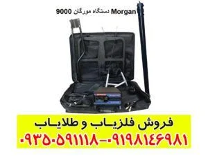 دستگاه مورگان 9000 Morgan