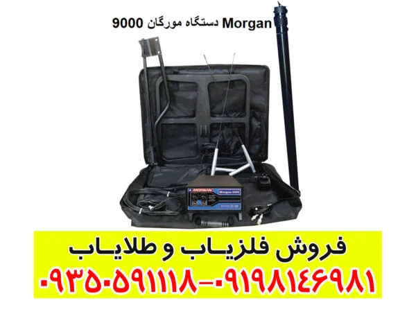 دستگاه مورگان 9000 Morgan