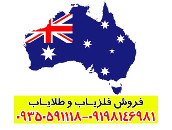 فلزیاب استرالیایی