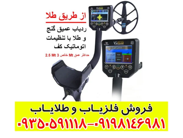 فلزیاب ویا گلد