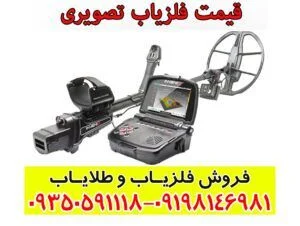 قیمت فلزیاب تصویری