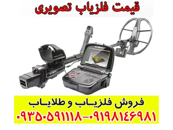 قیمت فلزیاب تصویری
