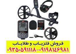 فلزیاب اکونوکس ۹۰۰