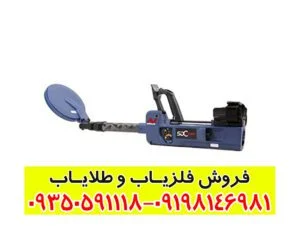 فلزیاب اس دی سی 2300