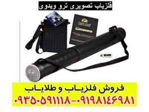 فلزیاب تصویری ترو ویدوی