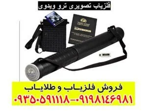 فلزیاب تصویری ترو ویدوی