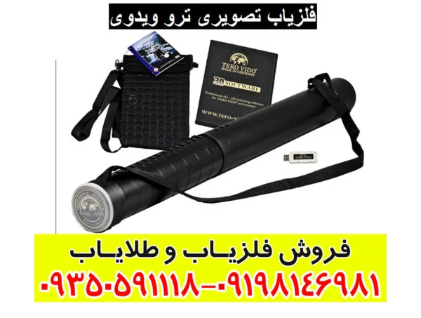 فلزیاب تصویری ترو ویدوی