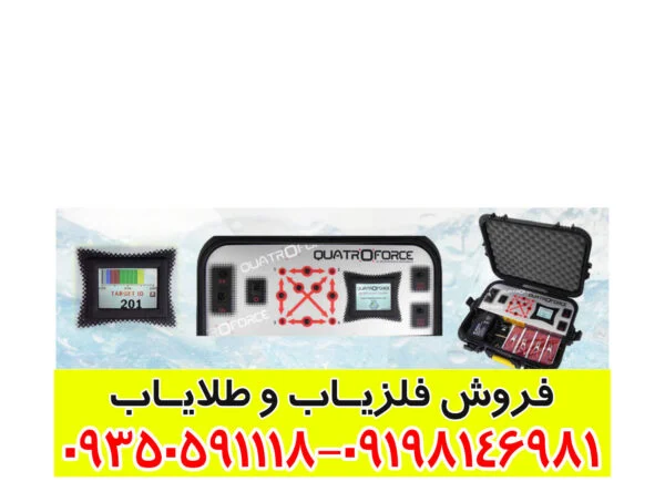فلزیاب کواتروفورس