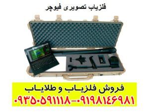 فلزیاب تصویری فیوچر