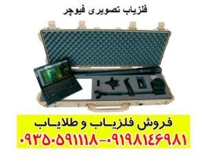 فلزیاب تصویری فیوچر