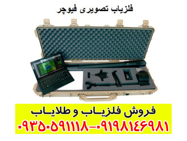 فلزیاب تصویری فیوچر