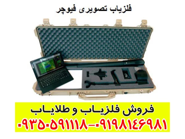 فلزیاب تصویری فیوچر