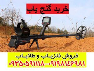 خرید گنج یاب