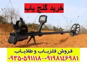 خرید گنج یاب