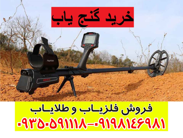 خرید گنج یاب
