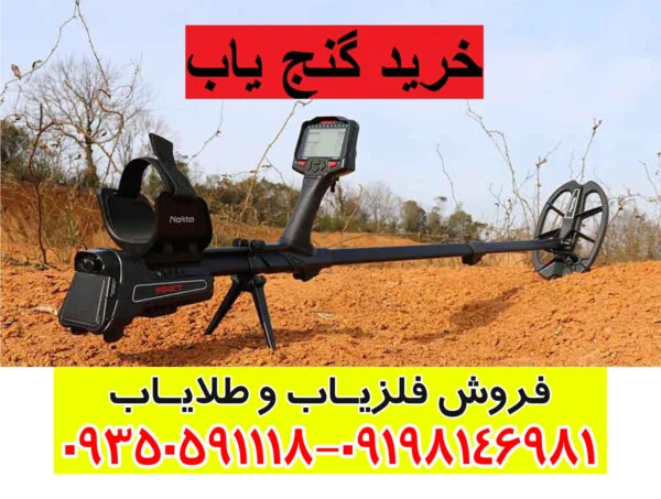 خرید گنج یاب