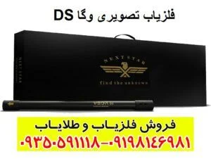 فلزیاب تصویری وگا DS
