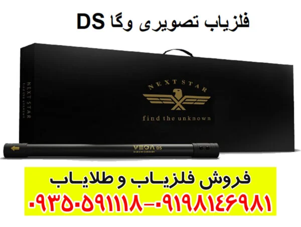 فلزیاب تصویری وگا DS