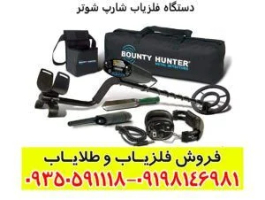 فلزیاب شارپ شوتر