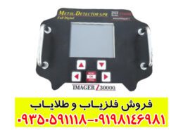 فلزیاب ایمیجر Z30000