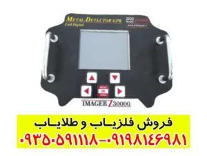 فلزیاب ایمیجر Z30000