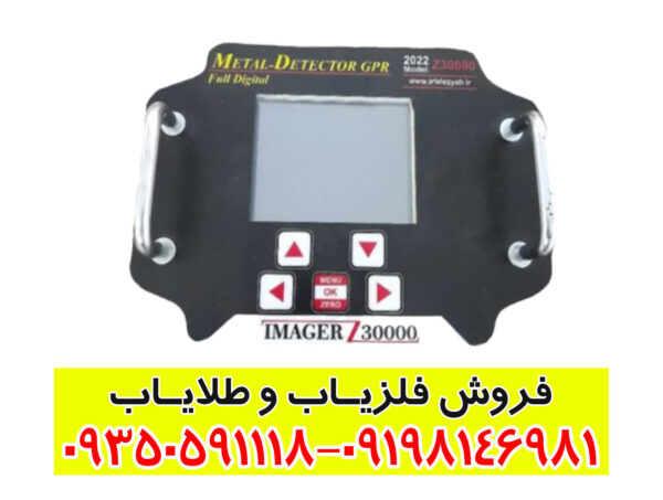 فلزیاب ایمیجر Z30000