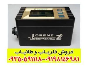 فلزیاب لورنز Lorenz z2