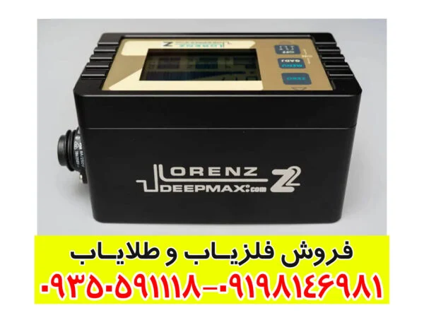 فلزیاب لورنز Lorenz z2
