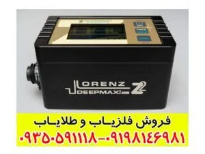 فلزیاب لورنز Lorenz z2