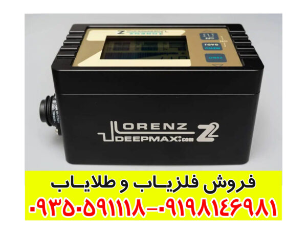 فلزیاب لورنز Lorenz z2