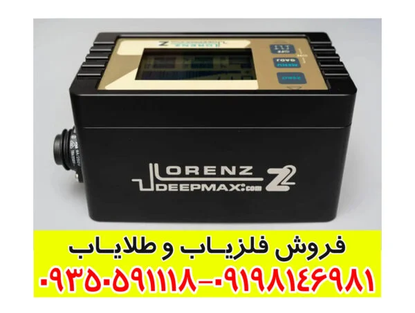 فلزیاب لورنز Lorenz z2