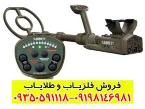 فلزیاب گرت Garrett Atx