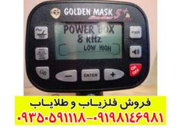 فلزیاب گلدن ماسک پرو 5