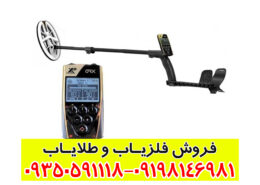فلزیاب ایکس پی او آر ایکس