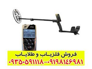 فلزیاب ایکس پی او آر ایکس
