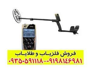 فلزیاب ایکس پی او آر ایکس