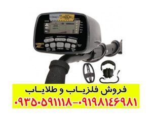 فلزیاب گرت گولد Garrett AT Gold