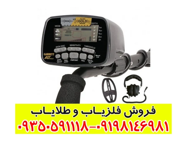 فلزیاب گرت گولد Garrett AT Gold