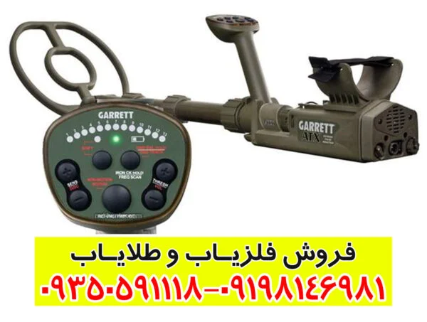 فلزیاب گرت Garrett Atx
