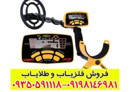 فلزیاب گرت ایس 400