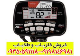 فلزیاب گرت مکس Garrett At Max