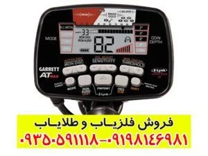 فلزیاب گرت مکس Garrett At Max