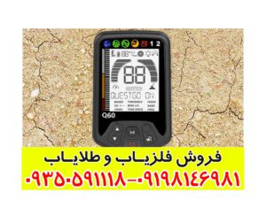 فلزیاب کوئست کیو 60