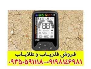 فلزیاب کوئست کیو 60