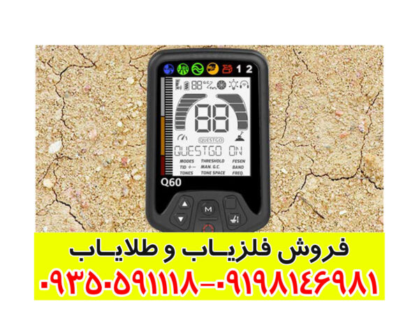 فلزیاب کوئست کیو 60